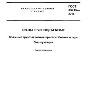 ГОСТ 33715-2015