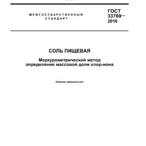 ГОСТ 33769-2016