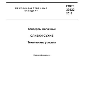 ГОСТ 33922-2016