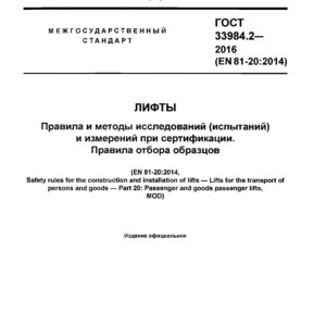 ГОСТ 33984.2-2016