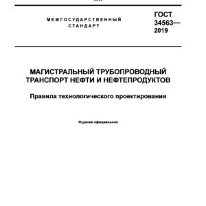 ГОСТ 34563-2019