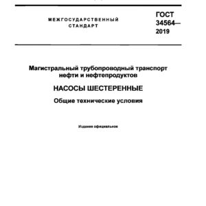 ГОСТ 34564-2019