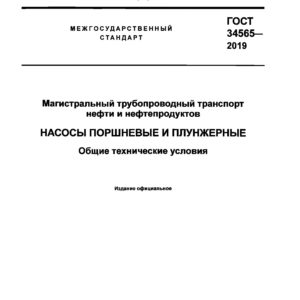 ГОСТ 34565-2019