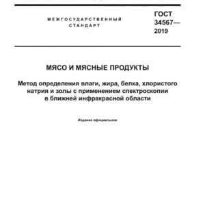 ГОСТ 34567-2019