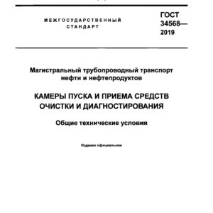 ГОСТ 34568-2019