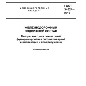 ГОСТ 34624-2019