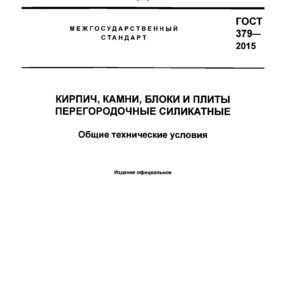 ГОСТ 379-2015