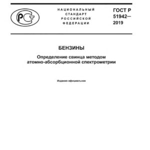 ГОСТ Р 51942-2019
