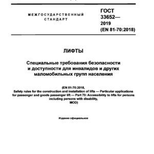 ГОСТ 33652-2019