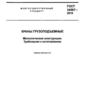 ГОСТ 34587-2019