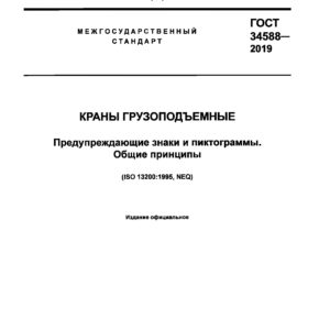 ГОСТ 34588-2019