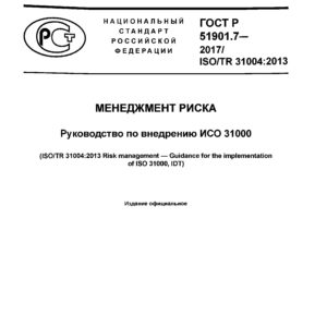 ГОСТ Р 51901.7-2017