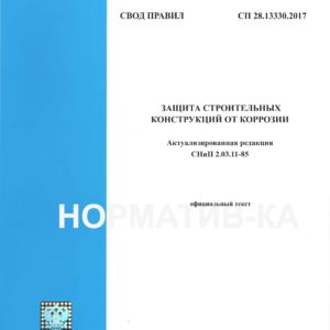 СП 28.13330.2017