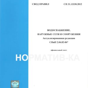 СП 31.13330.2012