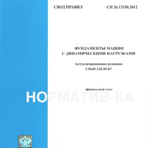 СП 26.13330.2012