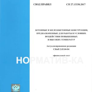 СП 27.13330.2017