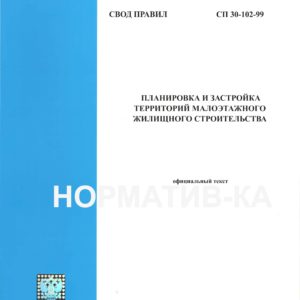 СП 30-102-99