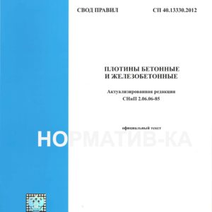 СП 40.13330.2012