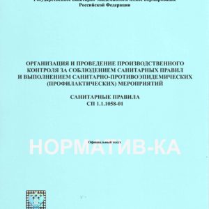 СП 1.1.1058-01