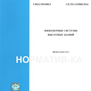 СП 253.1325800.2016
