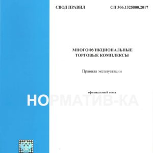 СП 306.1325800.2017
