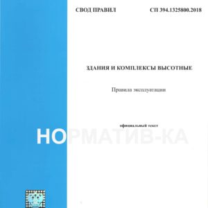 СП 394.1325800.2018