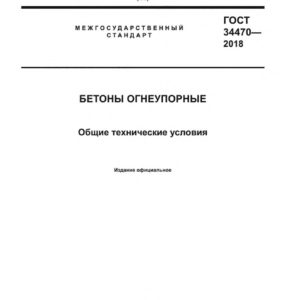 ГОСТ 34470-2018