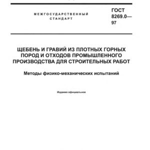 ГОСТ 8269.0-97
