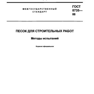 ГОСТ 8735-88
