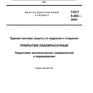 ГОСТ 9.402-2004