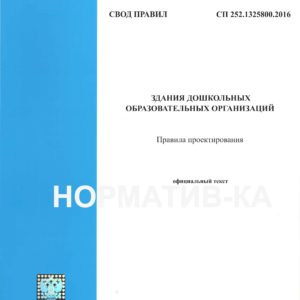 СП 252.1325800.2016