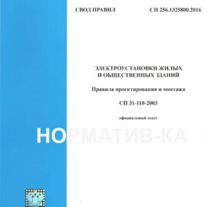 СП 256.1325800.2016