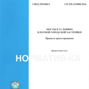 СП 259.1325800.2016