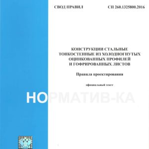 СП 260.1325800.2016