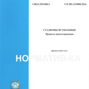 СП 285.1325800.2016