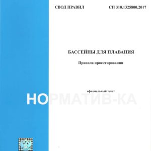 СП 310.1325800.2017