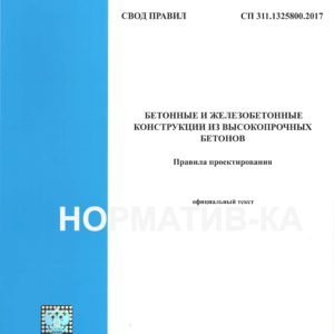 СП 311.1325800.2017