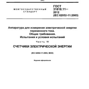 ГОСТ 31818.11-2012