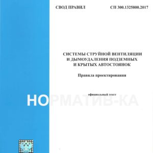 СП 300.1325800.2017