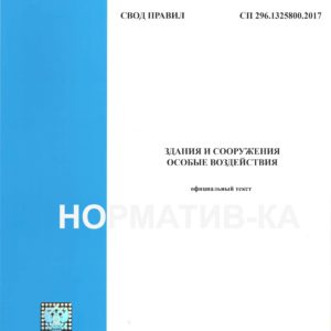 СП 296.1325800.2017