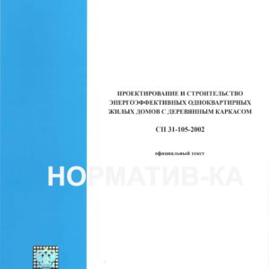 СП 31-105-2002