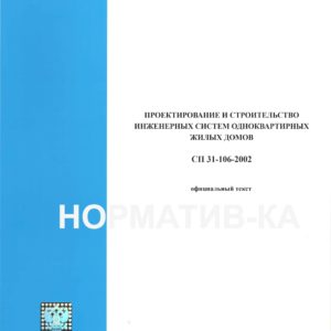 СП 31-106-2002