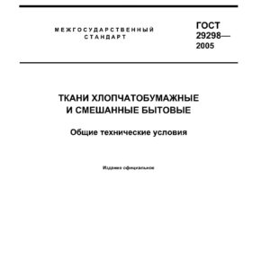 ГОСТ 29298-2005