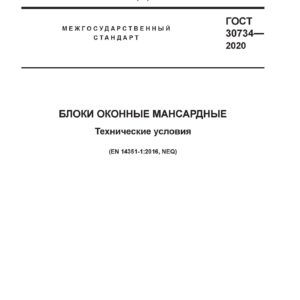 ГОСТ 30734-2020