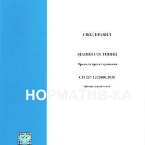 СП 257.1325800.2020