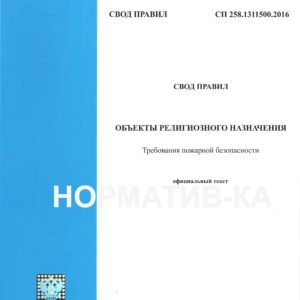 СП 258.1311500.2016