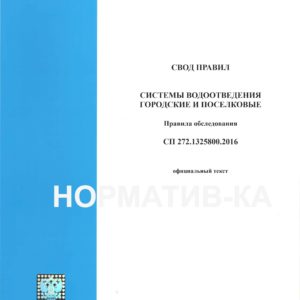 СП 272.1325800.2016