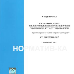 СП 293.1325800.2017