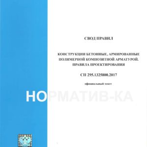 СП 295.1325800.2017