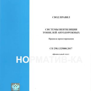 СП 298.1325800.2017